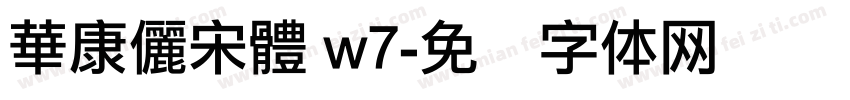 華康儷宋體 w7字体转换